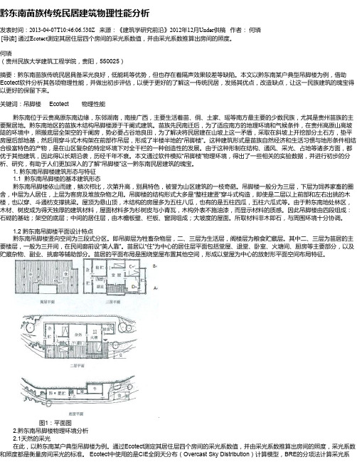 黔东南苗族传统民居建筑物理性能分析