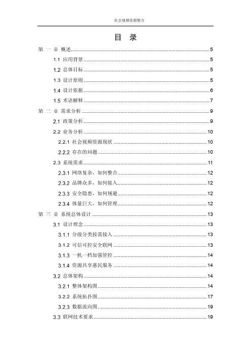 社会视频资源整合接入系统解决方案