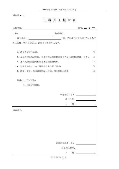 A、B、C、D浙江省工程资料统一报审表