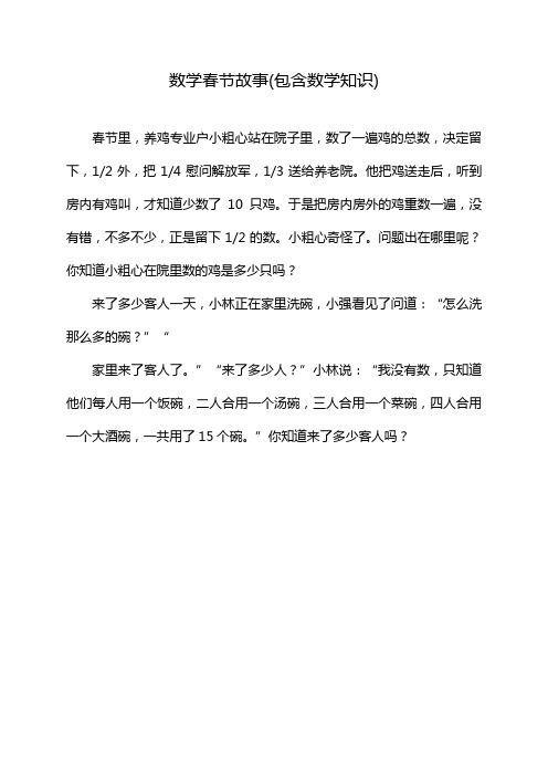 数学春节故事(包含数学知识)