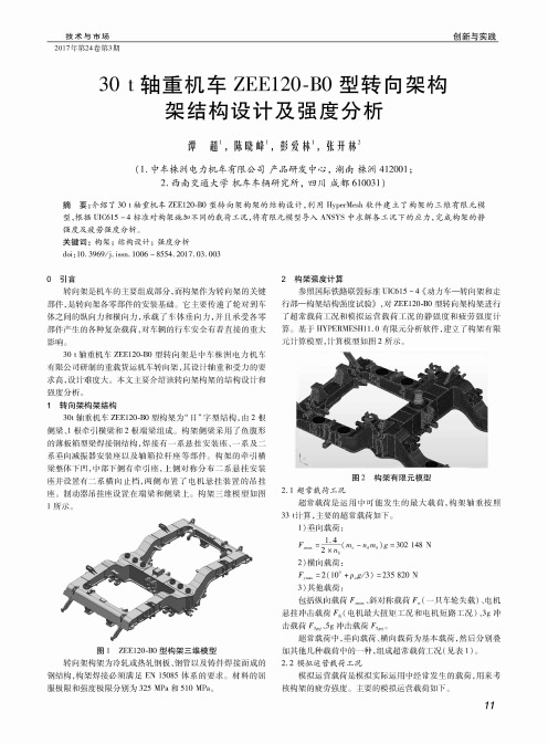 30t轴重机车ZEE120-B0型转向架构架结构设计及强度分析