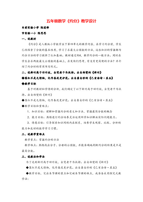 人教版五年级下册数学《新人教版数学五年级约分》说课稿