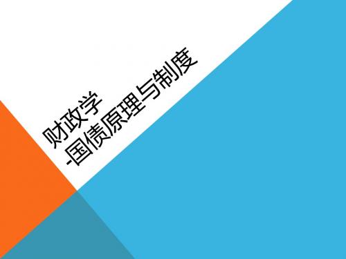 8财政学-国债原理与制度