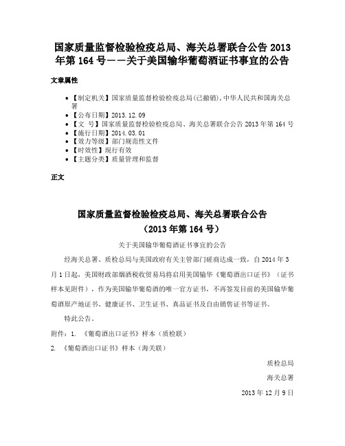 国家质量监督检验检疫总局、海关总署联合公告2013年第164号――关于美国输华葡萄酒证书事宜的公告