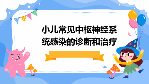 小儿常见中枢神经系统感染的诊断和治疗