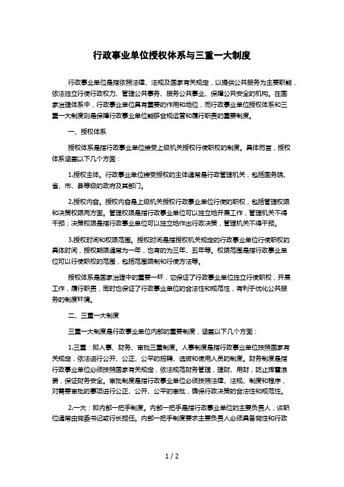 行政事业单位授权体系与三重一大制度