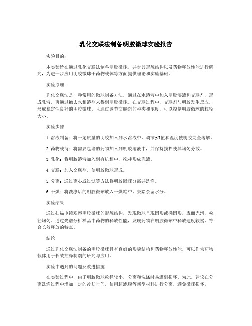 乳化交联法制备明胶微球实验报告