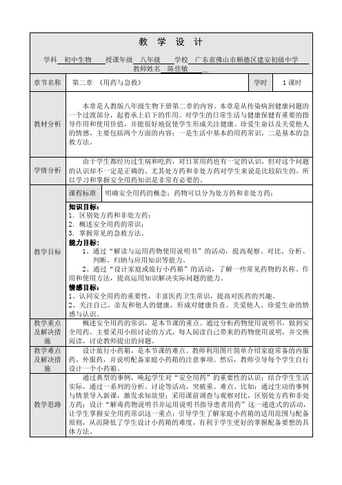 人教版初中生物八年级下册 用药与急救 初中八年级生物下册教案教学设计反思