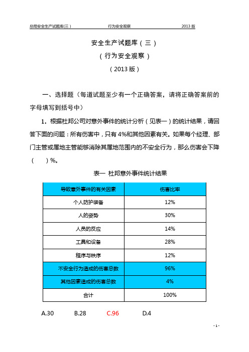 总局安全生产试题库(三)-行为安全观察