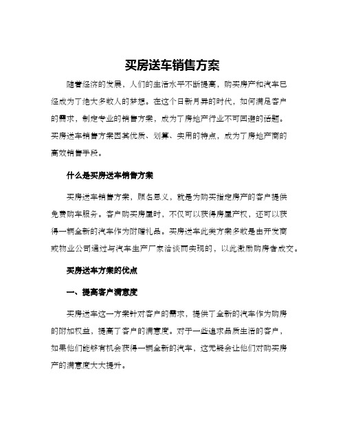 买房送车销售方案