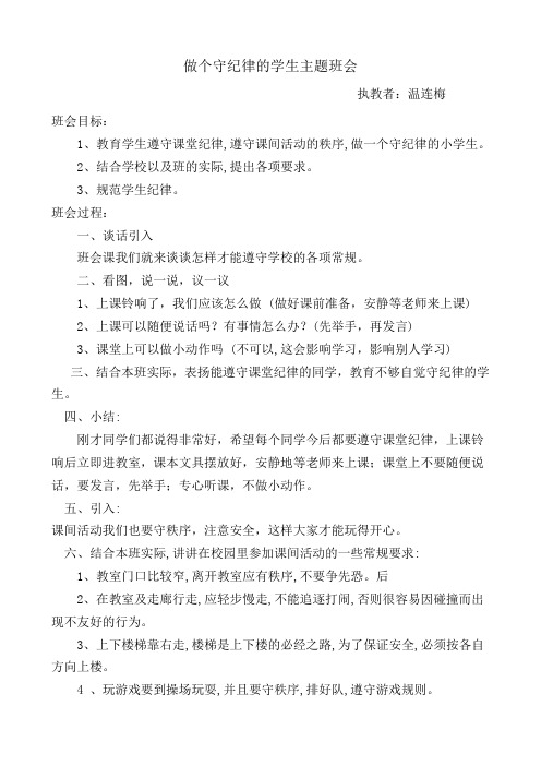 做个守纪律的学生主题班会教案