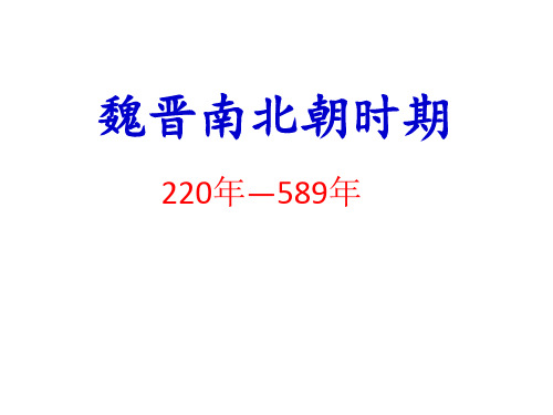 【高中历史】魏晋南北朝时期专题历史复习