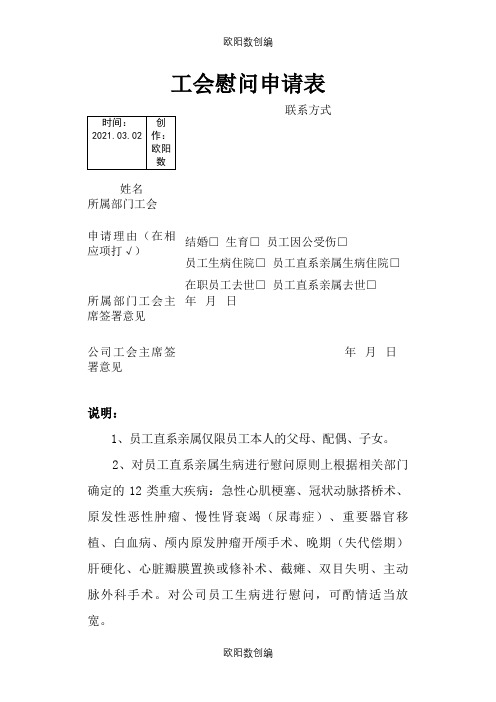 工会慰问申请表之欧阳数创编