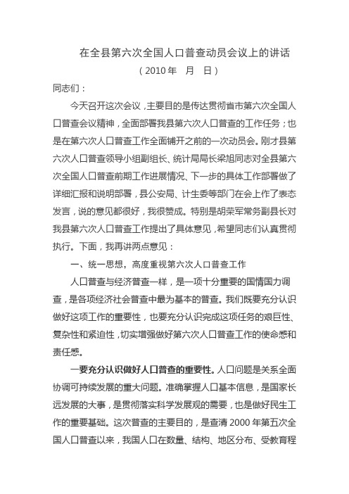 在全县第六次全国人口普查动员会议上的讲话(县长)人口普查动员会议上的讲