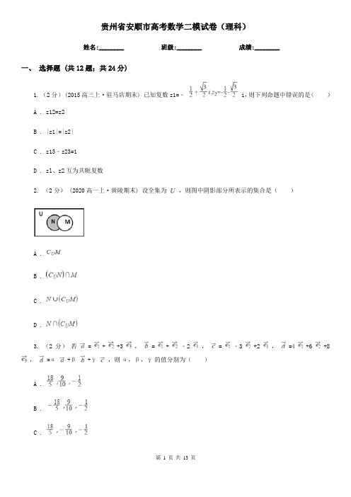 贵州省安顺市高考数学二模试卷(理科)