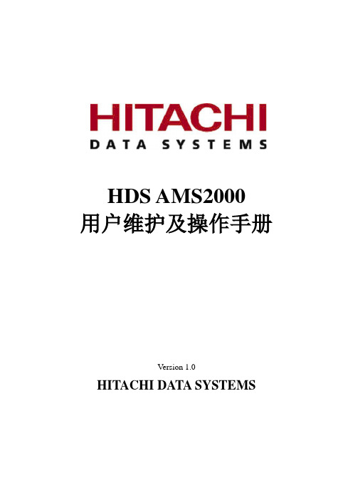 HDS AMS2000用户维护及操作手册