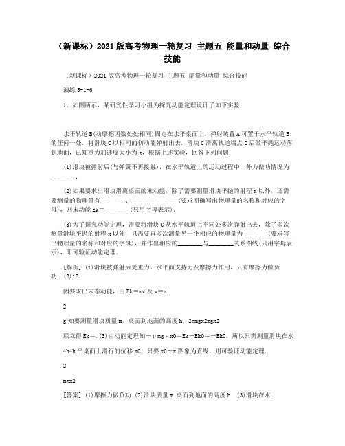 (新课标)2021版高考物理一轮复习 主题五 能量和动量 综合技能