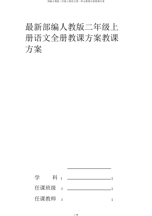 部编人教版二年级上册语文第一单元教案教学设计