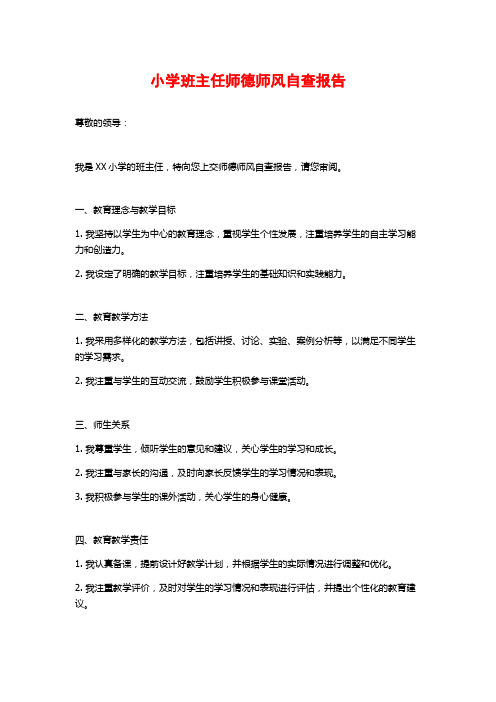 小学班主任师德师风自查报告