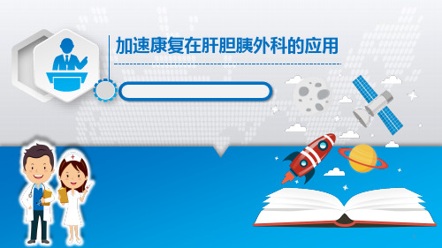 加速康复在肝胆胰外科的应用PPT参考课件【37页】