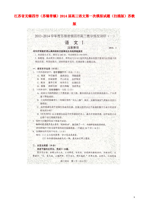 江苏省无锡四市(苏锡常镇)高三语文第一次模拟试题(扫