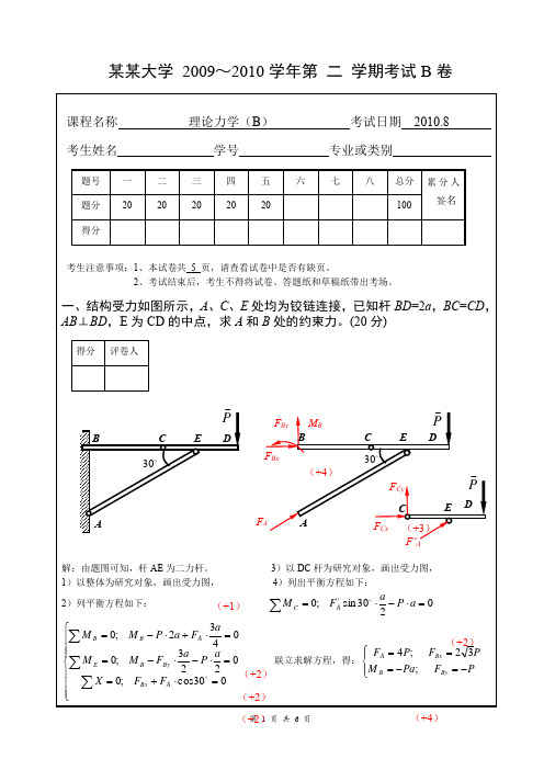 理论力学 2009～2010学年第二学期考试B卷