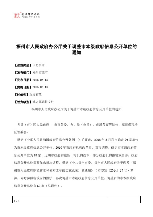 福州市人民政府办公厅关于调整市本级政府信息公开单位的通知