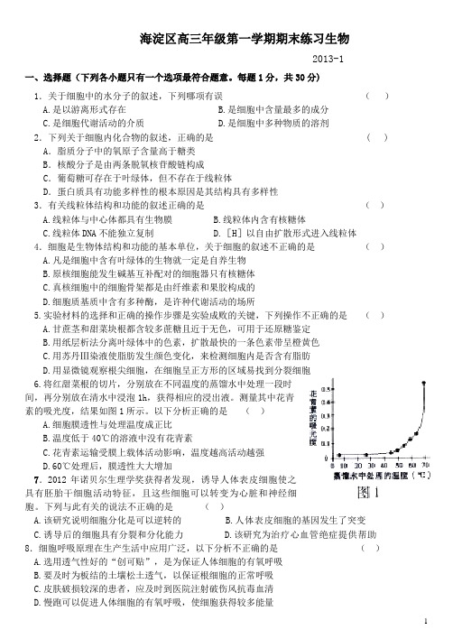 北京市海淀区2013届高三第一学期期末练习生物试题(word版)