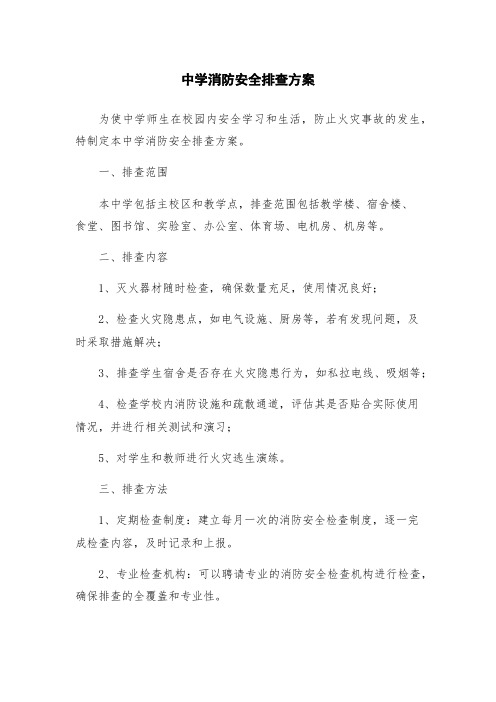 中学消防安全排查方案