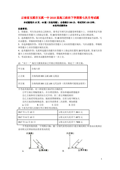 云南省玉溪市玉溪一中高三政治下学期第七次月考试题