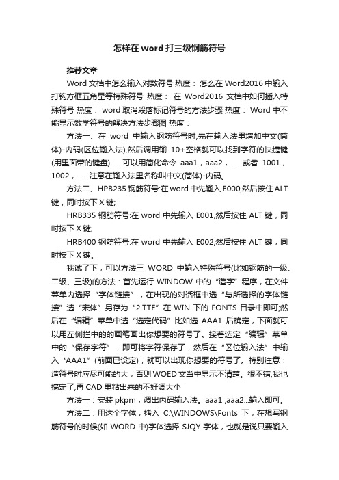 怎样在word打三级钢筋符号