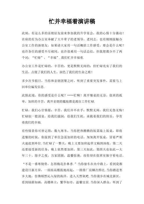 忙并幸福着演讲稿三篇