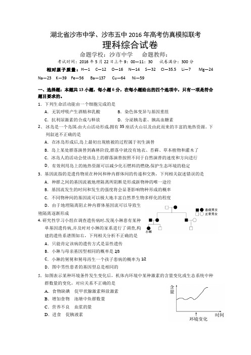 理综卷·2016届湖北省沙市中学、沙市五中高三仿真模拟联考(2016.05)