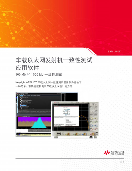 车载以太网发射机一致性测试应用软件 (AE6910T)