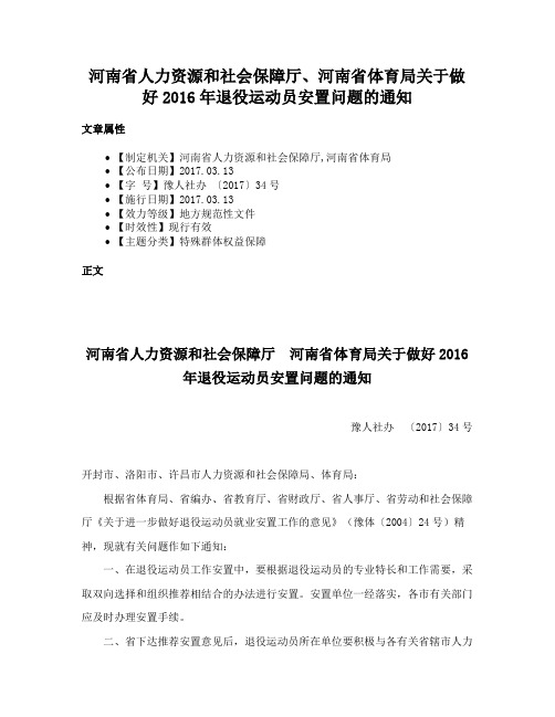 河南省人力资源和社会保障厅、河南省体育局关于做好2016年退役运动员安置问题的通知