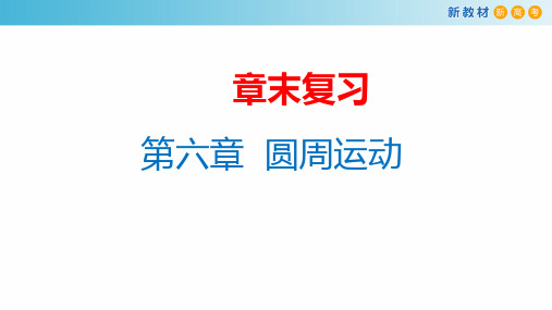 【新教材】第六章 圆周运动章末复习 课件-人教版高中物理必修第二册(共34张PPT)