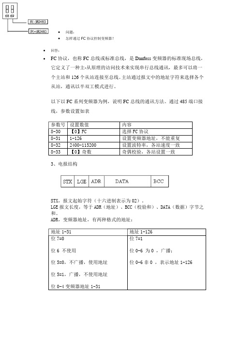 怎样通过FC协议控制丹弗斯变频器