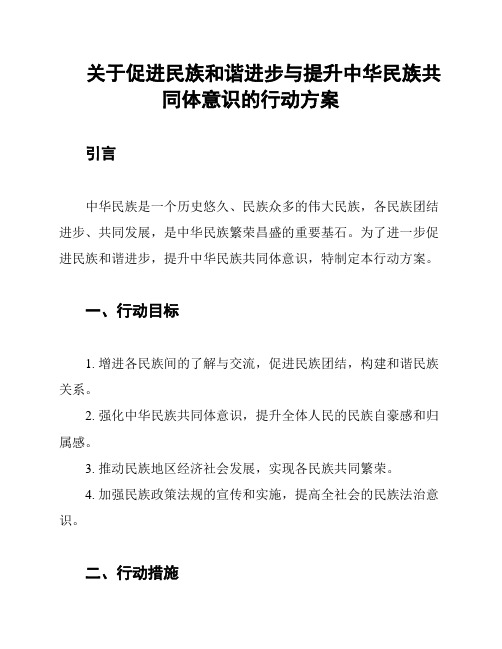 关于促进民族和谐进步与提升中华民族共同体意识的行动方案