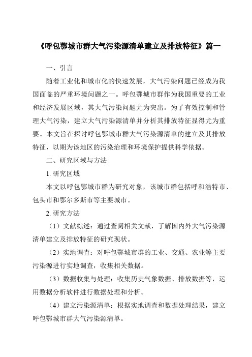 《呼包鄂城市群大气污染源清单建立及排放特征》范文