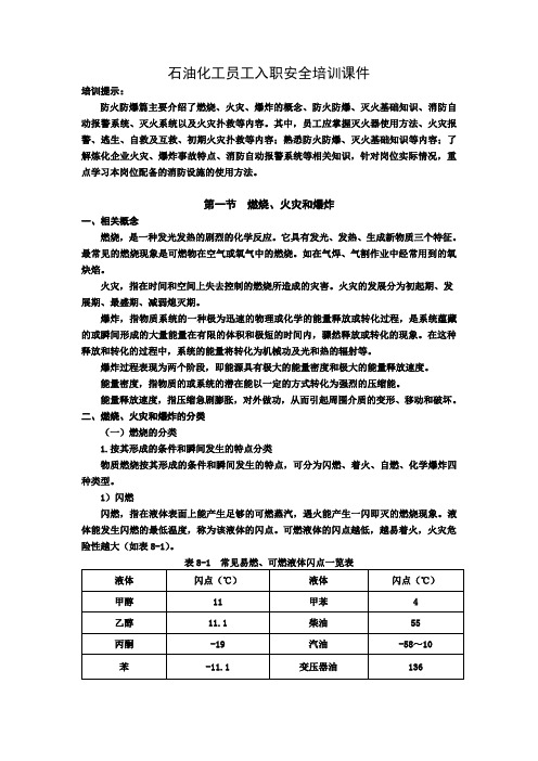 石化行业员工入职安全培训课件