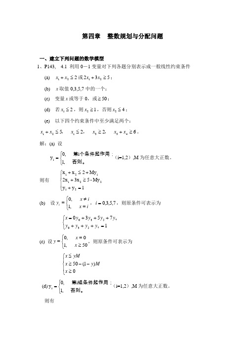 运筹学习题解答(chap4 整数规划与分配问题)