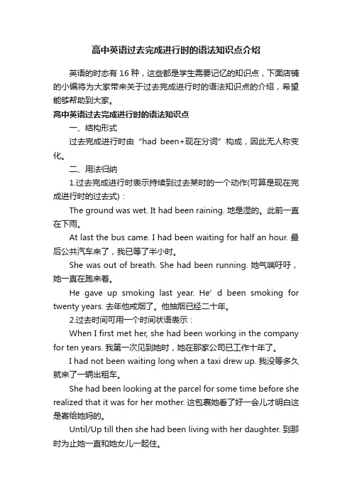 高中英语过去完成进行时的语法知识点介绍