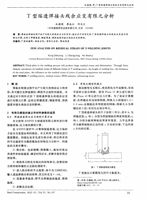 T型熔透焊接头残余应变有限元分析