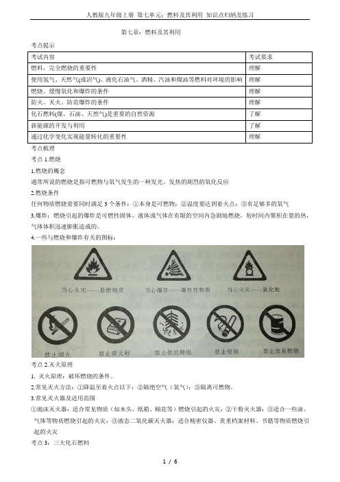 人教版九年级上册 第七单元：燃料及其利用 知识点归纳及练习