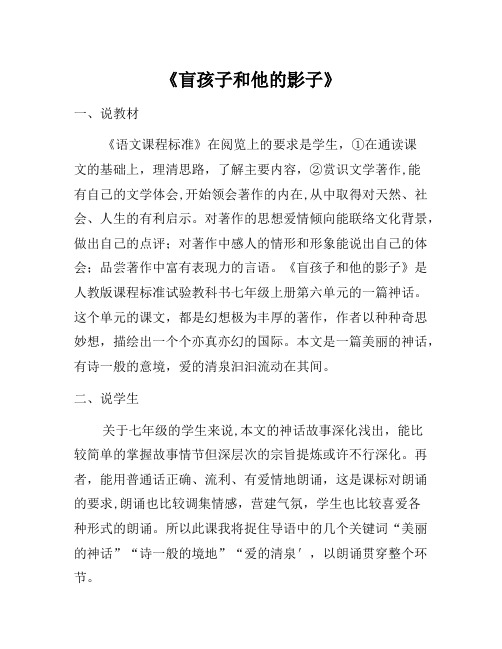 七年级语文上册 第六单元 第29课《盲孩子和他的影子》说课稿 (新版)新人教版