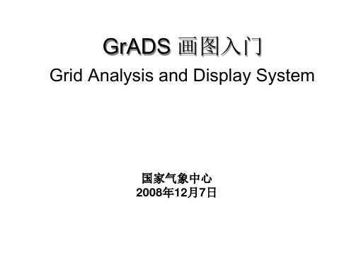 GrADS_画图入门PPT课件