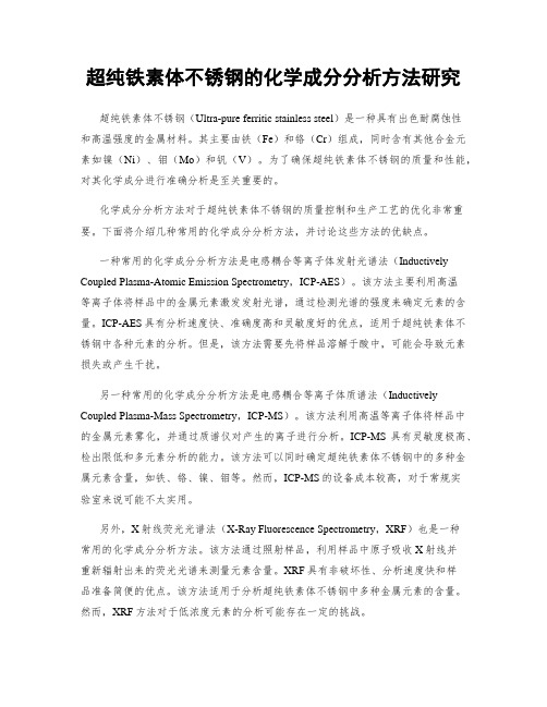 超纯铁素体不锈钢的化学成分分析方法研究