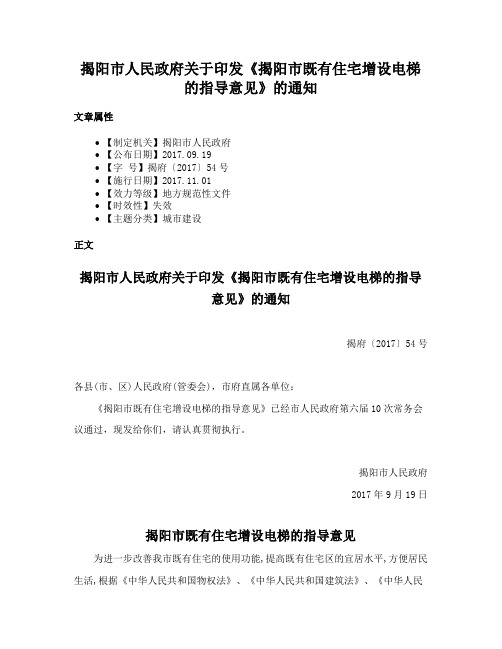 揭阳市人民政府关于印发《揭阳市既有住宅增设电梯的指导意见》的通知