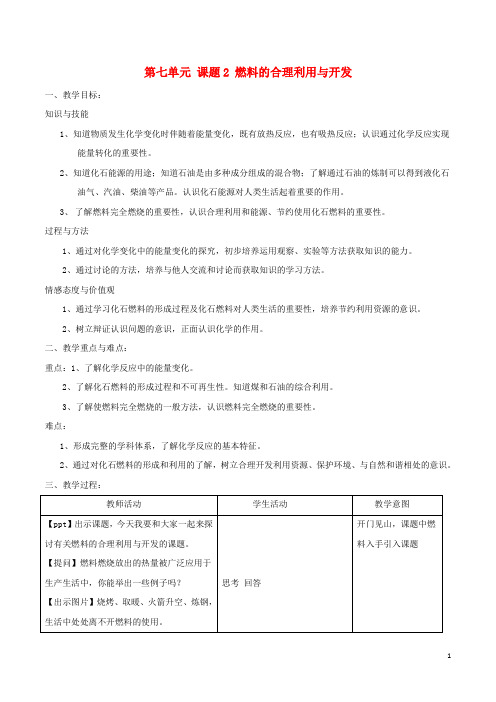 九年级化学上册第七单元课题2燃料的合理利用与开发(第1课时)教案(新版)新人教版