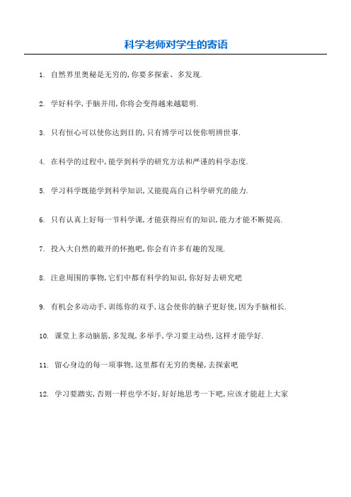 科学老师对学生的寄语